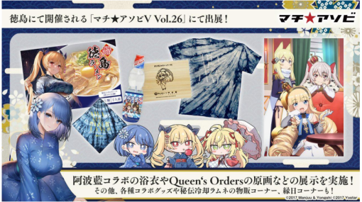 Yostar、『アズールレーン』が5 月 6 日(土)-7 日(日)に徳島で開催の「マチ★アソビ Vol.26」に出展！ ゲストに中村繪里子さんをお呼びしトークライブも開催