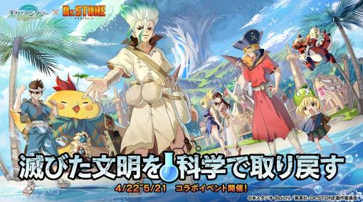 『モリノファンタジー：世界樹の伝説』で『Dr.STONE』コラボイベント後半戦の情報が公開！