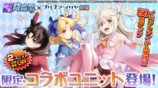 グッスマとNextNinja、『グランドサマナーズ』で劇場版「Fate/kaleid liner プリズマ☆イリヤ Licht 名前の無い少女」とのコラボイベントを開始