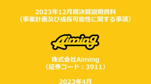 【決算レポート】Aiming、第1四半期は営業益5.7億円と黒字転換　『カゲマス』フル寄与、『DQタクト』半周年好調　次四半期は新作投入で費用先行に