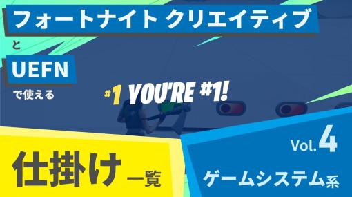 フォートナイト クリエイティブとUEFNで使える仕掛け一覧 Vol.4「ゲームシステム系」