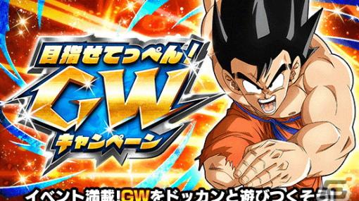 「ドラゴンボールZ ドッカンバトル」で「目指せてっぺん！GWキャンペーン」が開催！孫悟空とマジュニアがW DOKKANフェスに登場