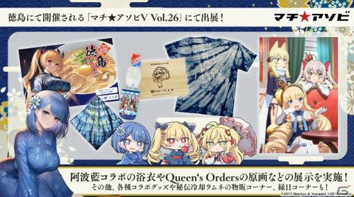 「アズレン」がマチ★アソビ Vol.26に出展！阿波藍コラボ浴衣やQueen's Ordersの原画を展示