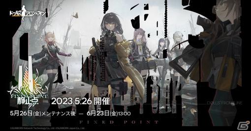 「ドルフロ」で大型イベント「静止点-Fixed Point-」が5月26日より開催！各種確率UPなどのGWキャンペーンも実施