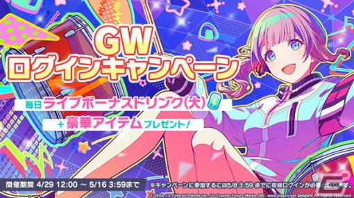 「プロセカ」にてライブボーナスドリンクや想いのカケラなどがもらえるGWログインキャンペーンが開催！