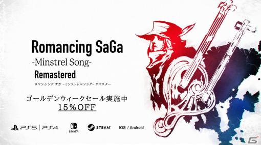 「ミンサガリマスター」が15％OFFで購入できるゴールデンウィークセール実施中！伝説の竜騎士イベント紹介映像も