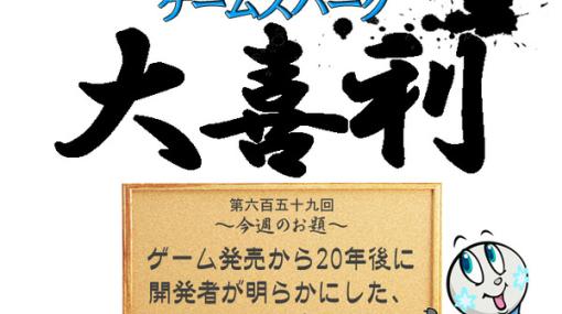 【大喜利】『ゲーム発売から20年後に開発者が明らかにした、まさかの秘密とは？』回答募集中！