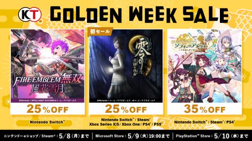 コーエーテクモ「Golden Week Sale」開催中！「ファイアーエムブレム無双 風花雪月」などが割引に