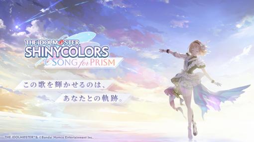 シャニマス新作リズムゲーム「アイドルマスター シャイニーカラーズ Song for Prism」を発表