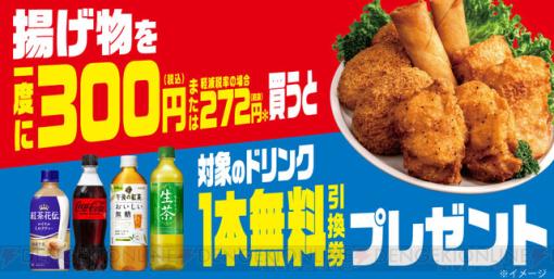 セブンイレブンの揚げ物を300円以上買うとドリンク1本無料に！