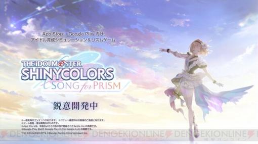 シャニマス新作ゲーム『アイドルマスター シャイニーカラーズ SONG for PRISM』が発表。ジャンルは育成SLG＆リズムゲーム【随時追記】