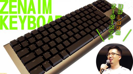 ZETAのLazを擬キーボード化した『ZENAIM KEYBOARD』は4万8180円で5月16日発売。自動車部品メーカー・東海理化が思い描く国産デバイスの逆襲