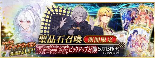 FGO PROJECT、 『Fate/Grand Order』で「Fate/Grand Order Arcade」コラボピックアップ2召喚を開催！