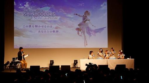 「アイドルマスター シャイニーカラーズ」5周年を記念したミニライブ付きイベントを開催！新作『シャニソン』は「アイドルたちをさらに輝かせる」