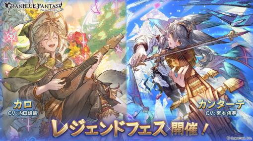 Cygames、『グランブルーファンタジー』でレジェンドフェス開催！　「カロ」と「カンターテ」が新登場！