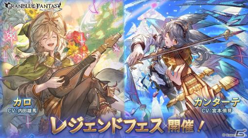 「グランブルーファンタジー」レジェンドフェス開催！カロ（CV：内田雄馬）、カンターテ（CV：宮本侑芽）が登場