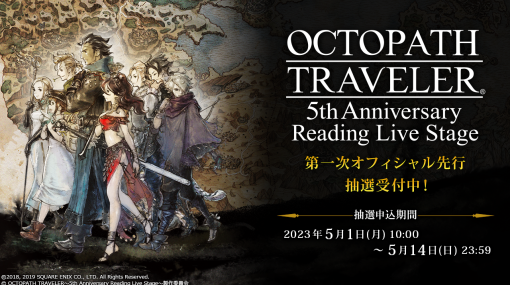 「OCTOPATH TRAVELER」5周年を記念した朗読劇の第一次オフィシャル先行チケット抽選販売受付が開始に