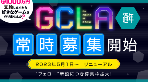 インディーゲームクリエイターを支援するプロジェクト「講談社ゲームクリエイターズラボ」オーディションを常時募集へ変更