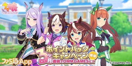 5月開催分の還元率は7%！DMM GAMES版『ウマ娘』で3ヶ月連続ポイントバックキャンペーン開催