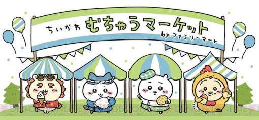 ちいかわ×ファミマコラボ商品が続々発売。描き下ろしグッズがもらえる、当たる！