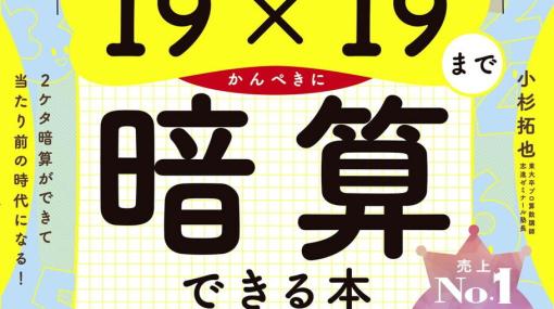 18×17が5秒以内に計算可能に!? ベストセラー『小学生がたった1日で19×19までかんぺきに暗算できる本』で脳を鍛えよう