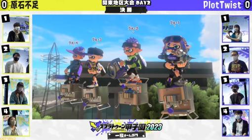 “スプラトゥーン甲子園2023”関東地区大会DAY2速報リポート。小学生チーム部門は“squid”が、一般チーム部門は“PlotTwist”が優勝！