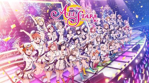 【スクスタ】『ラブライブ！スクールアイドルフェスティバル ALL STARS』6月30日にサービス終了。優木せつ菜は楠木ともりが最後まで演じる