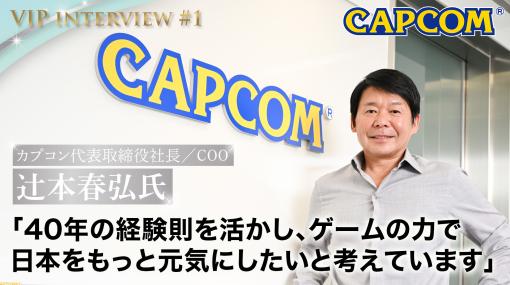 【VIPインタビュー】カプコン辻本春弘社長「グローバルで戦えるコンテンツとしてゲーム産業を育てていく」創業40周年を迎えたカプコンの歩みとこれからの展望を訊く