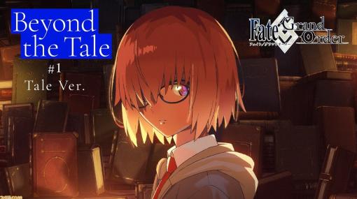 【FGO】Beyond the TaleテレビCM第1弾“Tale Ver.”解禁。全編新作アニメPV“Memorial Movie 2023”の先行カットを使用