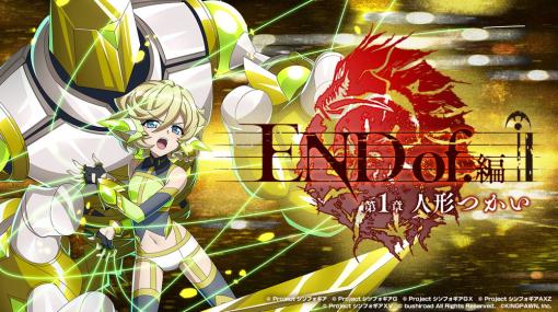 ブシロードとキングポーン、『戦姫絶唱シンフォギアXD』で新長編シナリオ「END of.編 第1章「人形つかい」」を開始