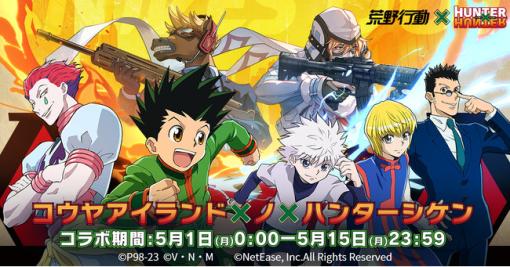 NetEase Games、『荒野行動』で『HUNTER×HUNTER』とのコラボイベントを開催