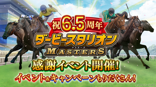 ドリコム、『ダービースタリオン マスターズ』で6.5周年記念イベント＆キャンペーン開催！W究極凄馬交換券プレゼント