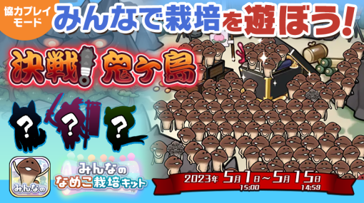 ビーワークス、『みんなのなめこ栽培キット』で5⽉イベント「決戦︕⻤ヶ島」を開催