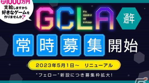 講談社ゲームクリエイターズラボが常時募集を開始！従来の「ラボメンバー」に加えて「フェロー」枠を新設