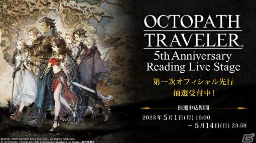 朗読劇「OCTOPATH TRAVELER～5th Anniversary Reading Live Stage～」第一次オフィシャル先行チケットの抽選販売が開始！