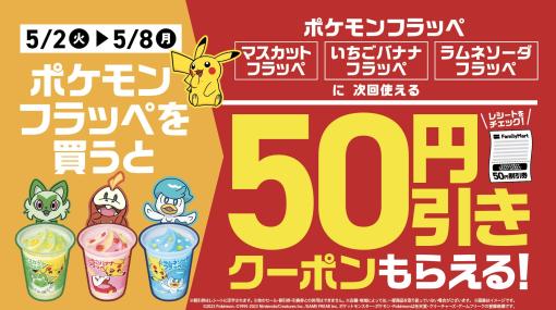 ファミマ、「ポケモン フラッペ」購入で50円引きクーポンがもらえるキャンペーンを5月2日より実施