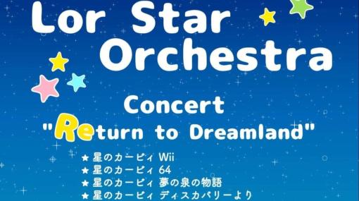 『星のカービィ』シリーズ専門の有志オーケストラによるコンサートが愛知県で7月30日に開催決定。『 夢の泉の物語』『64​』『Wii』などの楽曲を演奏