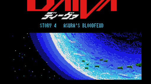 「ディーヴァ STORY4 アスラの血流（MSX版）」，プロジェクトEGGで無料配信開始。1987年にT&E SOFTから発売されたシミュレーションゲーム