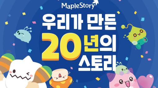 韓国で20周年を迎えた「メイプルストーリー」，オフラインイベントに6000人以上が来場。過去最高の通期売上収益を達成したのは2020年