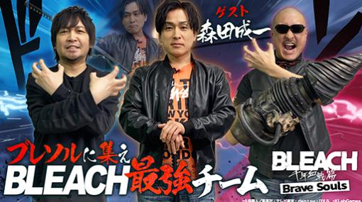 わしゃがなTVの最新回では，「BLEACH Brave Souls」のプレイ動画をお届け。ゲストは声優の森田成一さん