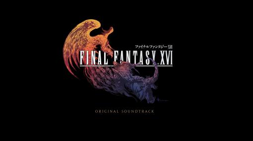 「FINAL FANTASY XVI」の濃厚な世界観を彩る楽曲をCD7枚に収録。オリジナルサウンドトラックが7月19日に発売決定