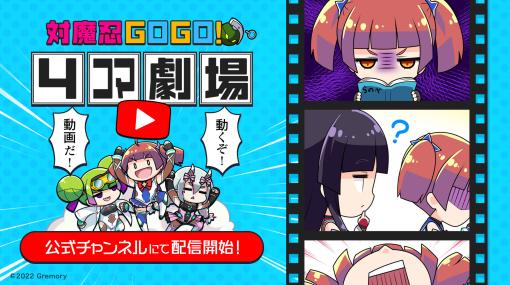 「対魔忍GOGO!」，公式YouTubeチャンネルを開設。フルボイスで楽しめる“4コマ動画”が公開に