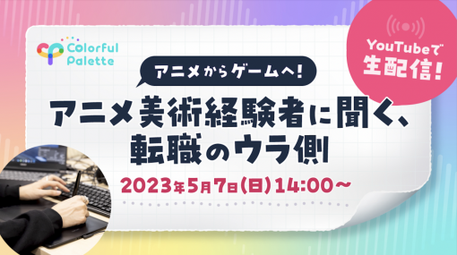 『プロジェクトセカイ カラフルステージ！ feat.初音ミク』などを制作するColorful Paletteが、背景デザイナー向けのオンラインイベントを開催 - ニュース