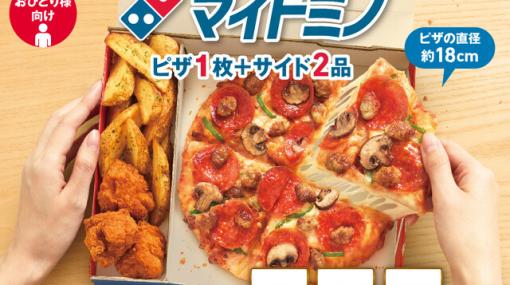 ドミノ・ピザのマイドミノ2個購入で1個555円から。ピザ2枚＋サイド4品のBIG BOXも2,555円から！