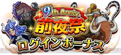 アプリ『ONE PIECE トレジャークルーズ』にて9周年前夜祭キャンペーン開催中！