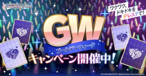 『アイドルマスター シンデレラガールズ スターライトステージ（デレステ）』でGWキャンペーン開催。ガシャ最大100連無料も！