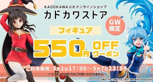 カドカワストアでGW限定キャンペーン開催！ フィギュア購入時に使えるクーポンが配布中