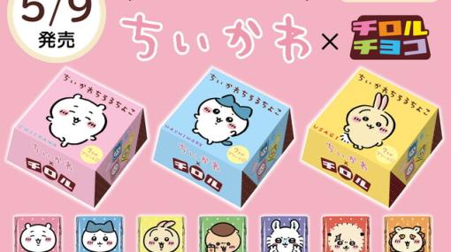 “ちいかわBOX”チロルチョコの新商品が全国のファミリーマートで発売