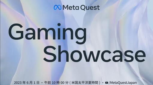 “Meta Quest Gaming Showcase”が日本時間6月2日午前2時より配信。VRゲームの最新情報が明らかに！