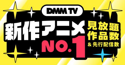 「DMM TV」、23年春アニメ見放題数・先行配信数で国内動画配信サービスNO.1に